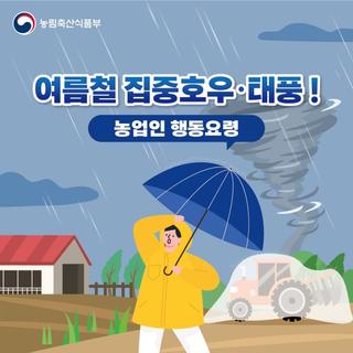 집중호우·태풍 발생 시 농업인 행동요령 안내