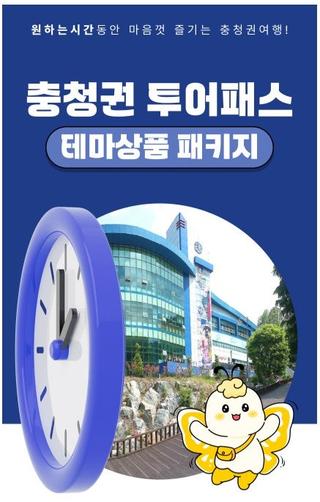 충청권을 한 장으로! #충청권광역투어패스 출시했어요!!