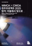 MMCA × CMOA 청주프로젝트 2025 《벙커: 어둠에서 빛으로》