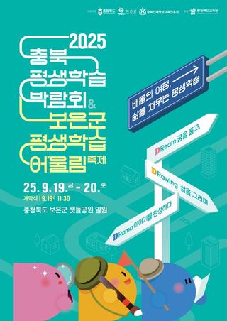 2025 충북 평생학습박람회 & 보은군 평생학습어울림 축제