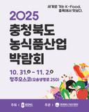 2025 충청북도 농식품산업박람회