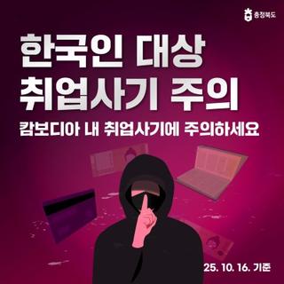 한국인 대상 취업사기 주의!