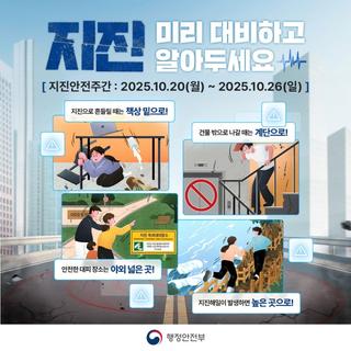 지진, 미리 대비하고 알아두세요! [25.10.20.~10.26.]