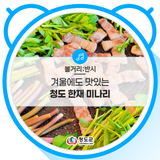 [SNS 홍보단] 겨울에도 맛있는 청도 한재 미나리 ::: 맛 좋은 한재 미나리를 즐기러 청도에 방문해 보세요!