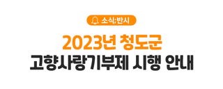 [소식;반시] 2023년 청도군 고향사랑기부제 시행 안내 ::: 고향에 기부하고 답례품 받아요!