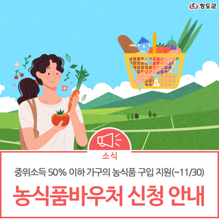 2023년 청도군 「농식품바우처」 카드 신청 기간 및 지원금 안내(~11/30까지)