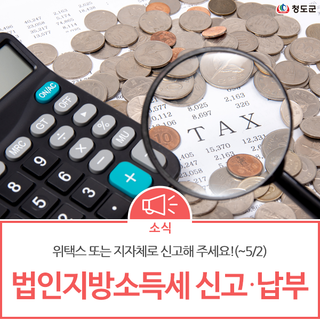 「4월은 법인지방소득세 신고·납부의 달」 5월 2일까지 운영