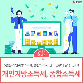 5월은 개인지방소득세, 종합소득세 신고·납부의 달!(~5/31)