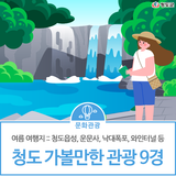 여름 가볼만한 여행지 :: 청도 관광 9경 List(청도읍성, 운문사, 낙대폭포, 와인터널 등)