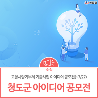 7월 공모전 추천 :: 2023 청도군 고향사랑기부제 기금사업 아이디어 공모전(~7/27)