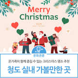 크리스마스 가볼만한 청도 실내 명소는? 청도박물관, 와인터널, 새마을운동발상지기념공원