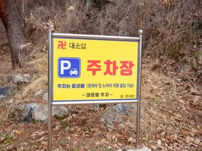 SNS 홍보단] 아름다운 절경을 담고 있는 청도 대운암 | 경상북도 ...