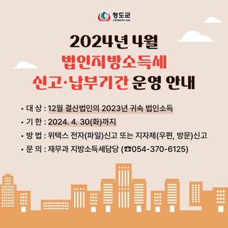 경북 청도군 :: 법인지방소득세 확정신고기간 운영