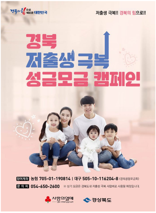 경북 저출생 극복 성금모금 캠페인에 동참해주세요!