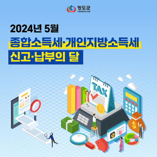 2024년 5월 종합소득세·개인지방소득세 신고·납부의 달