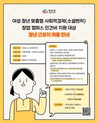 여성 청년 맞춤형 사회적경제(소셜벤처)창업 캠퍼스 인건비 지원 대상청년 근로자 채용 안내 :: 인건비지원, 근로자