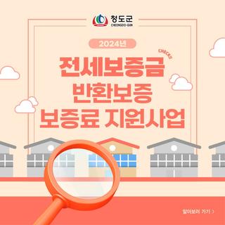 전세보증금반환보증보증료 지원사업 :: 전세보증금, 전세보증금반환, 보증료지원사업