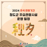 2024 추석 연휴기간청도군 주요관광시설운영 일정 안내 :: 2024추석, 추석연휴, 휴무일안내