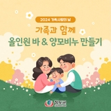 2024 가족사랑의 날 :: 청도군가족센터, 가족체험프로그램, 올인원바만들기