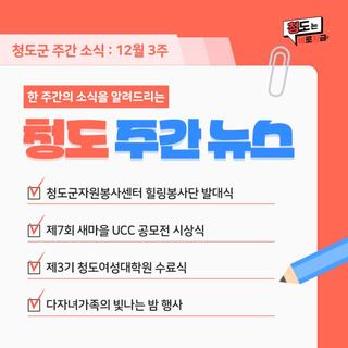 청도군 12월 3째주 주간 뉴스 :: 힐링봉사단 발대식, 새마을 UCC 공모전 시상식, 청도여성대학원 수료식, 다자녀가족의 빛나는 밤 행사