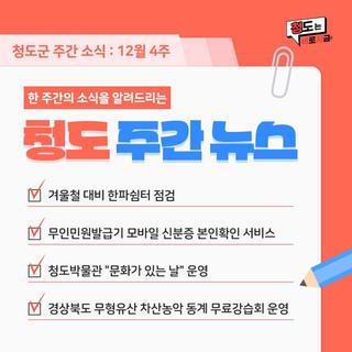 청도군 12월 4째주 주간 뉴스 :: 겨울철 대비 한파쉼터 점검, 무인민원발급기 모바일 신분증 본인확인 서비스, 청도박물관 '문화가 있는 날', 무형유산 차산농각 동계 무료강습회