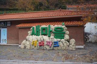 청도 새마을테마파크 다녀왔어요! :: 청도 여행, 청도 볼거리, 청도 가족 나들이