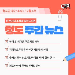 청도군 12월 5째주 주간 뉴스 :: 한파, 감영대응 구호키트, 경상북도문화유산 신규 지정, 을사년 맞이 청도레일바이크 '뱀띠' 할인 행사, 의료취약지 원격협진사업 운영