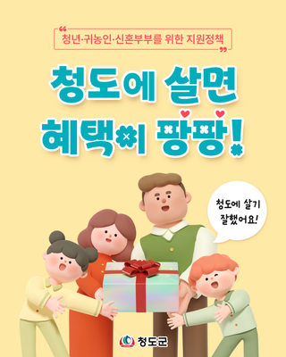 청도군 청년·귀농인·신혼부부 지원 정책 총정리