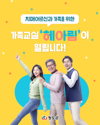 치매교육 치매어르신과 가족을 위한 가족교실 헤아림