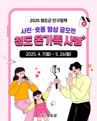 사진공모전 영상공모전 청도군 인구정책 공모전 일정 안내