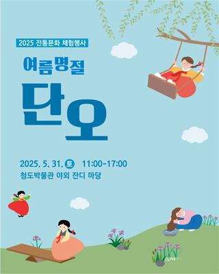 단오 행사 아이와 함께 가볼만한 청도박물관 전통문화 체험행사