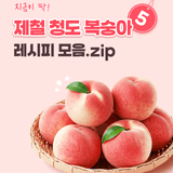 청도복숭아 여름제철 복숭아요리 레시피 5