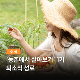귀농귀촌 체험 '농촌에서 살아보기‘ 1기 퇴소식 성료