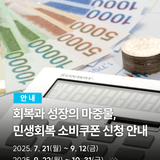 민생회복 소비쿠폰 신청대상 지원금액 안내