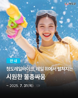 청도레일바이크 물총싸움 가족 체험