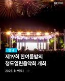 무료공연 제19회 한여름밤의 청도열린음악회 개최