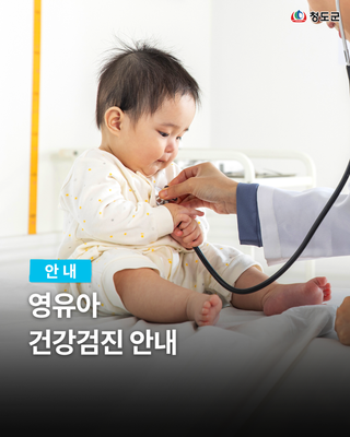 영유아 건강검진 안내 무료 건강검진 시기·절차 총정리