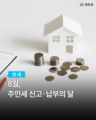 8월 주민세 신고·납부 안내, 납부기한·대상·방법 한눈에