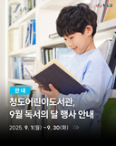 독서의달 체험프로그램 청도어린이도서관 9월 행사 안내