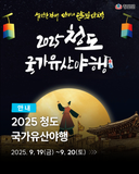 청도읍성 청도국가유산야행 행사 안내