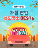 추석여행지 갈만한곳 추천 , 가족여행 청도 에서 즐겨요