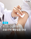 2025-2026절기 코로나19 예방접종 안내