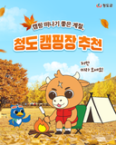 대구근교캠핑장 추천 가을캠핑 가기 좋은 청도