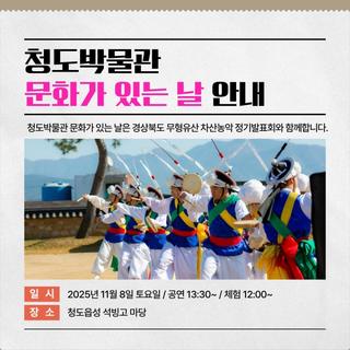 경북행사 청도박물관 문화가 있는 날 안내