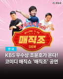 경북공연 청도 한국코미디타운 매직쇼 ‘매직조’ 공연