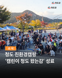 경북캠핑 청도 친환경캠핑 ‘캠린이 청도 왔는감’ 성료