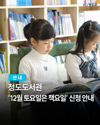 도서관행사 청도도서관 ’12월 토요일은 책요일’ 신청 안내