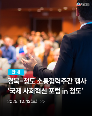 경북포럼 안내, 경북-청도 소통협력주간 행사 ‘국제 사회혁신 포럼 in 청도’