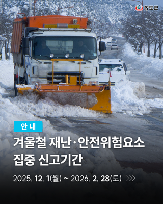 겨울철 재난·안전위험요소 집중 신고기간