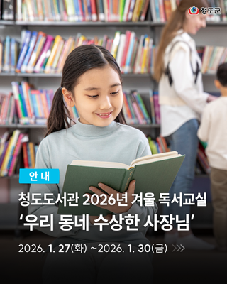 겨울방학 프로그램 청도도서관 독서교실 ‘우리 동네 수상한 사장님’